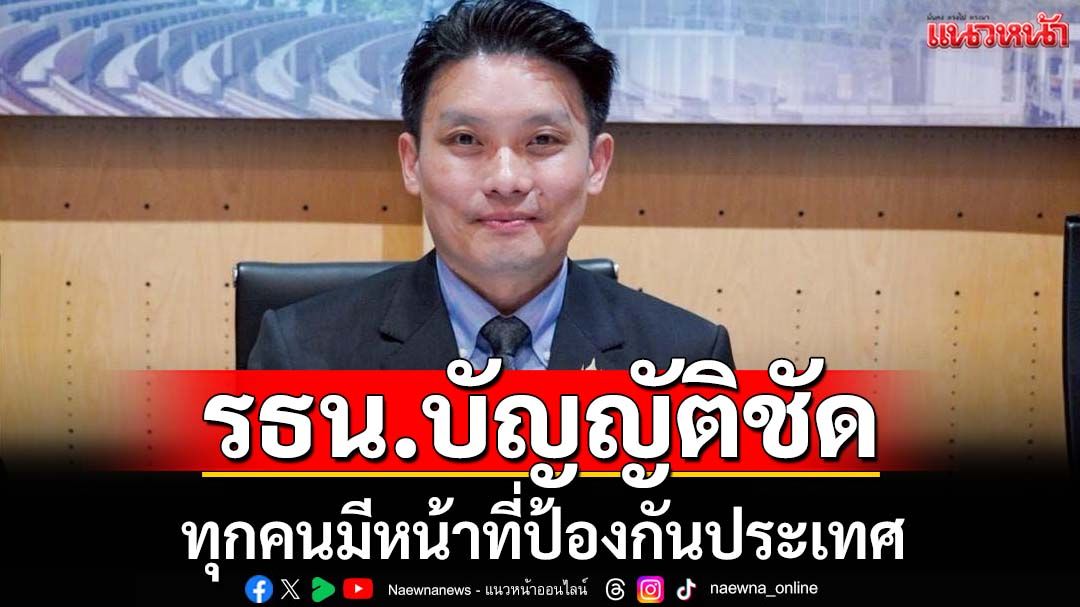 ‘สว.วีระพันธ์’ยกรัฐธรรมนูญ บัญญัติชัดทุกคนมีหน้าที่ป้องกันประเทศ ไม่ใช่เพียงจนท.รัฐ