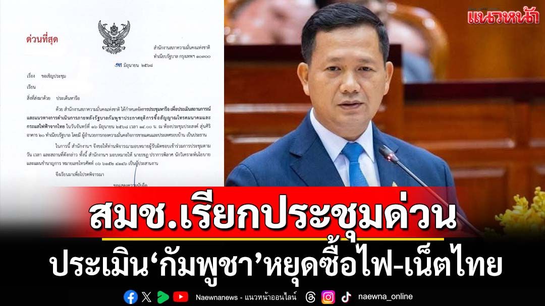 ‘สมช.’เรียกประชุมด่วนพรุ่งนี้ ถก 5 ประเด็นหลัง‘กัมพูชา’หยุดซื้อไฟ-เน็ตไทย