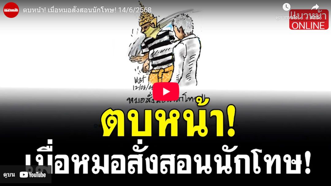 (คลิป) ตบหน้า! เมื่อหมอสั่งสอนนักโทษ!