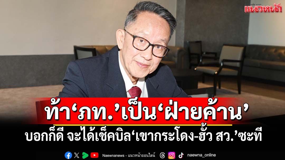 ‘ตัวตึง พท.’ท้า‘ภท.’ไปเป็น'ฝ่ายค้าน' บอกก็ดี จะได้เช็คบิล‘เขากระโดง-ฮั้ว สว.’