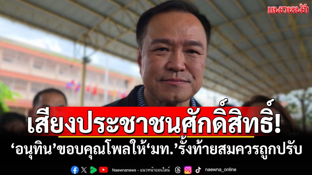 เสียงประชาชนศักดิ์สิทธิ์! ‘อนุทิน’กราบขอบคุณโพลให้ ‘มท.’ รั้งท้ายกระทรวงสมควรถูกปรับ
