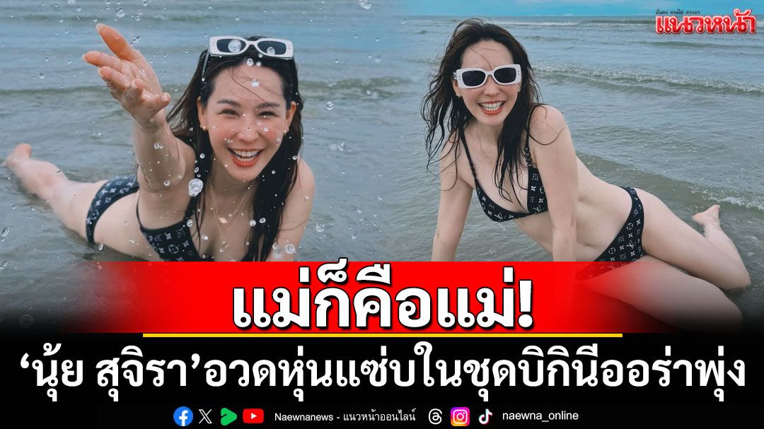 แม่ก็คือแม่! 'นุ้ย สุจิรา'อวดหุ่นแซ่บในชุดบิกินี ออร่าพุ่งกระฉูด