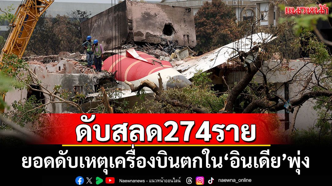 ยอดดับเหตุเครื่องบินตกใน'อินเดีย'เพิ่มแตะ 274 ราย