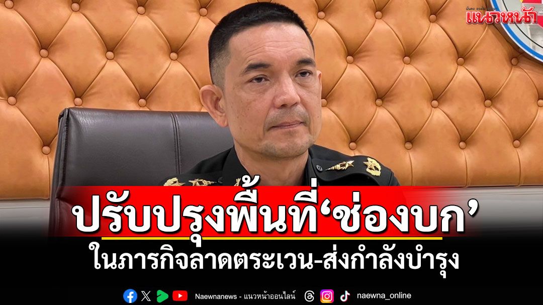 ทบ.แจง'ทหารไทย'ปรับปรุงเส้นทางพื้นที่'ช่องบก' ในภารกิจลาดตระเวน-ส่งกำลังบำรุง