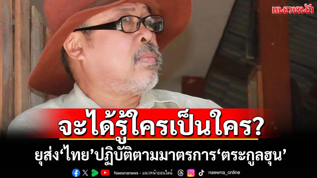 จะได้รู้ใครเป็นใคร? 'อดีตครูวีระ'ยุส่ง'ไทย'ปฏิบัติตามมาตรการ'ตระกูลฮุน'