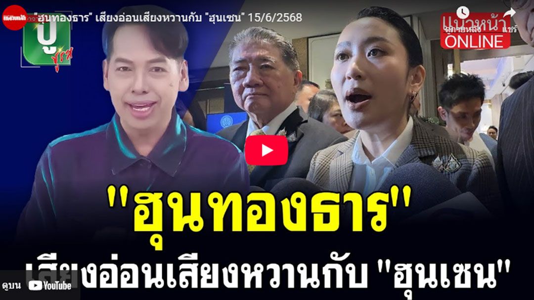 (คลิป) 'ฮุนทองธาร'เสียงอ่อนเสียงหวานกับ'ฮุนเซน'