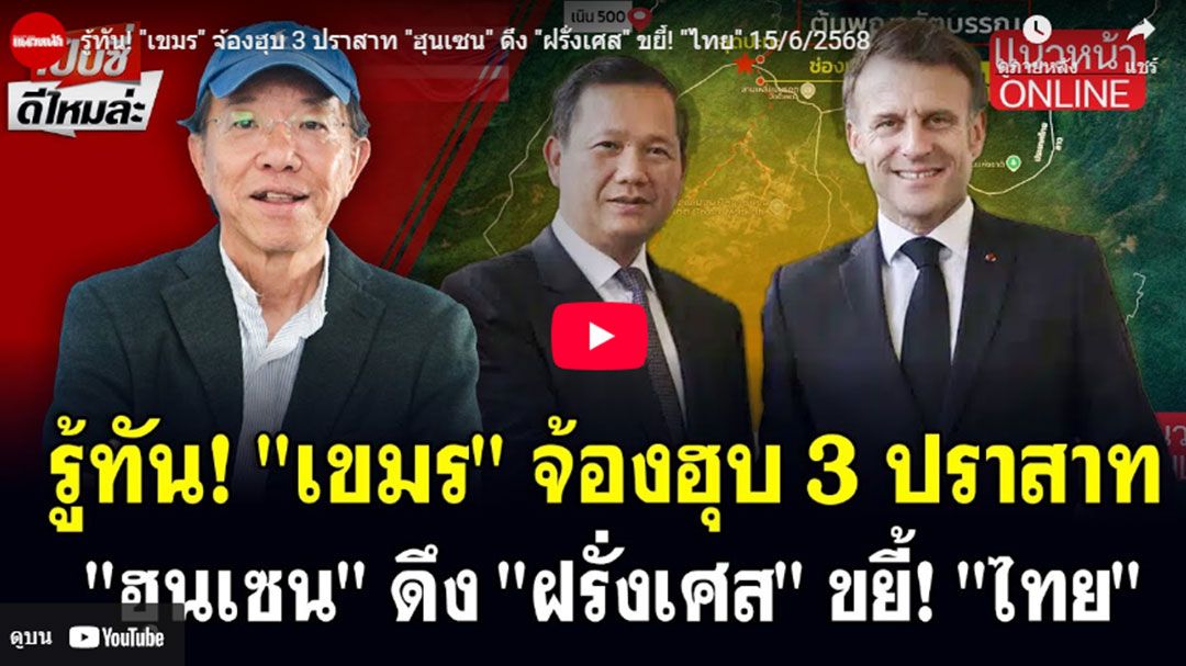 (คลิป) รู้ทัน!'เขมร' จ้องฮุบ 3 ปราสาท 'ฮุนเซน'ดึง'ฝรั่งเศส'ขยี้!'ไทย'