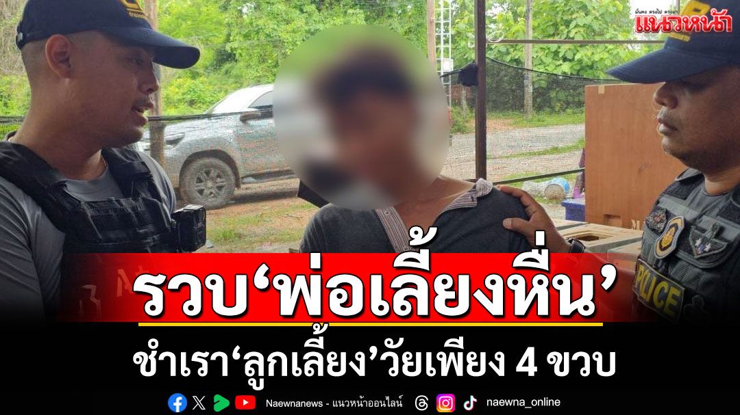 รวบ'พ่อเลี้ยงหื่น' ชำเรา'ลูกเลี้ยง'วัยเพียง 4 ขวบ