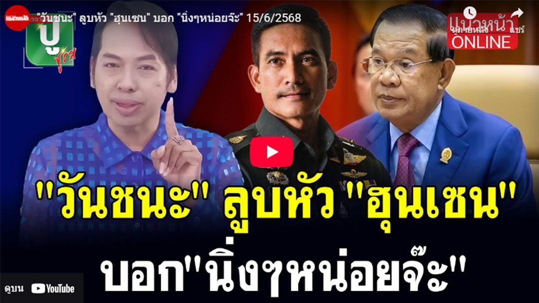 (คลิป) 'วันชนะ'ลูบหัว'ฮุนเซน' บอก'นิ่งๆหน่อยจ๊ะ'