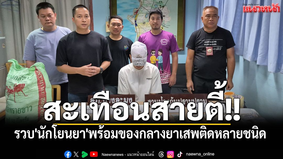 สะเทือนสายตี้!! สืบบางละมุง รวบ'นักโยนยา'พร้อมของกลางยาเสพติดหลายชนิด