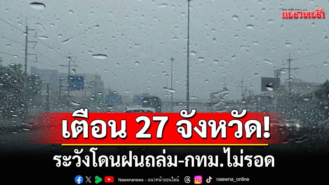 สภาพอากาศวันนี้! กรมอุตุฯเตือน 27 จังหวัด ระวังโดนฝนถล่ม-กทม.ไม่รอด