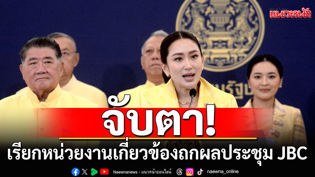 จับตา! นายกฯเรียกหน่วยงานเกี่ยวข้องถกด่วน ผลประชุม JBC กำหนดแนวทางปฏิบัติ