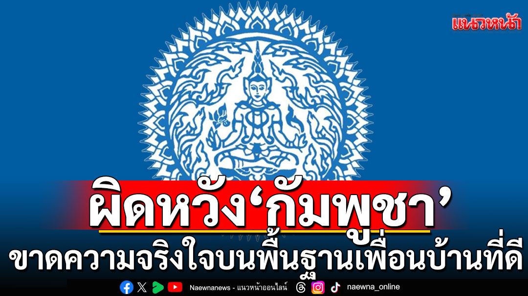 กต.แถลงกลางดึก! 'ไทย' ผิดหวัง 'กัมพูชา' ขาดความจริงใจบนพื้นฐานเพื่อนบ้านที่ดี