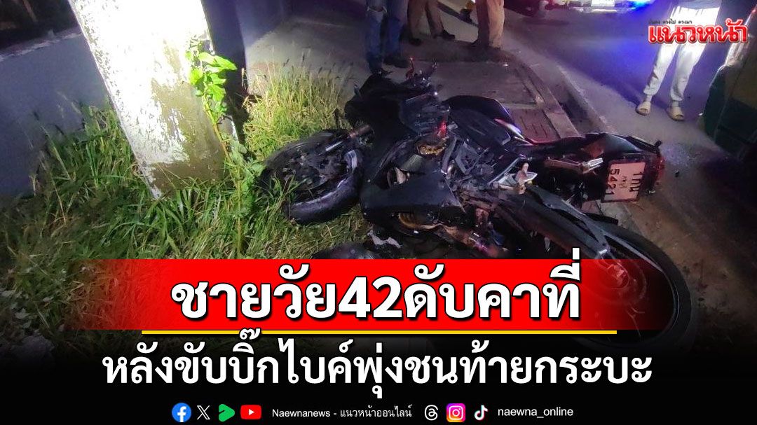 ชายวัย42ปีขับบิ๊กไบค์พุ่งชนท้ายกระบะ เสียหลักฟาดเสาไฟดับสยองคาที่