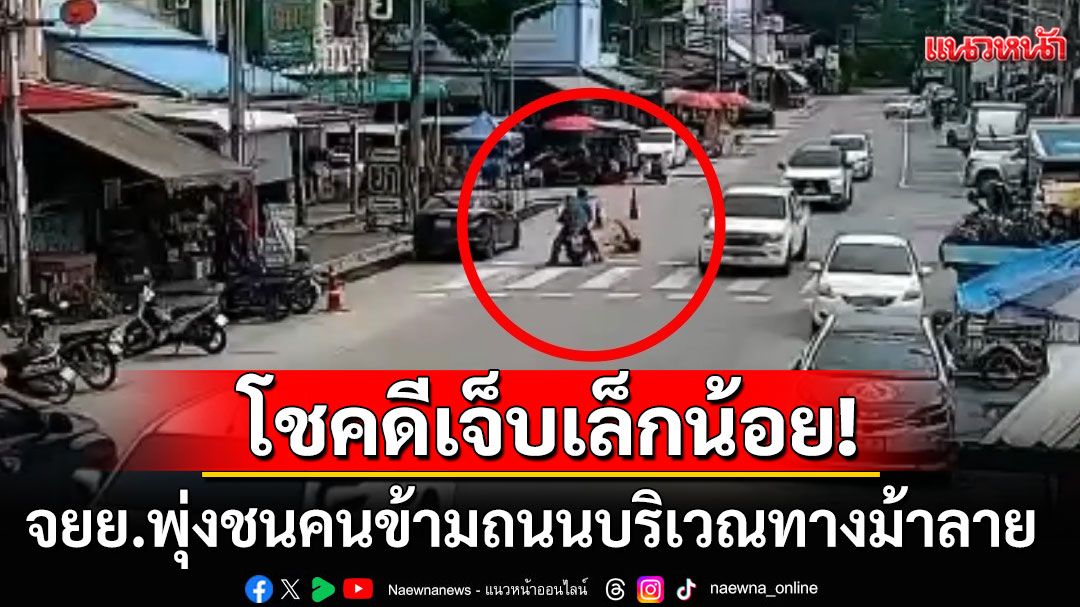อีกแล้ว! วงจรปิดจับภาพชัดจยย.พุ่งชนคนข้ามถนนบริเวณทางม้าลาย โชคดีเจ็บเล็กน้อย