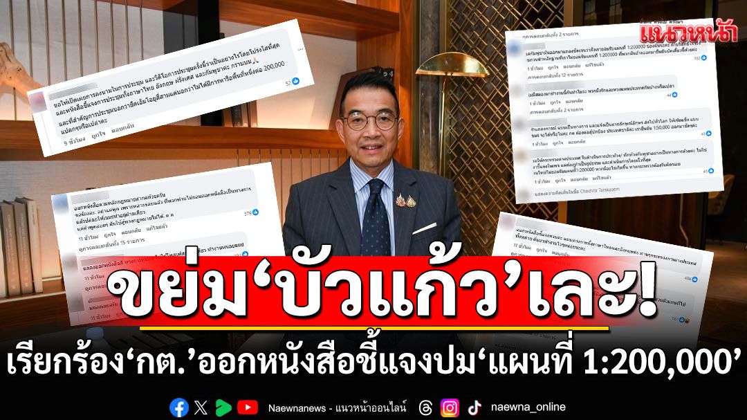 'บัวแก้ว'โดนเละ! ชาวเน็ตเดือด! แห่กดโกรธ เรียกร้อง'กต.'ออกหนังสือชี้แจงปม 'แผนที่ 1:200,000'