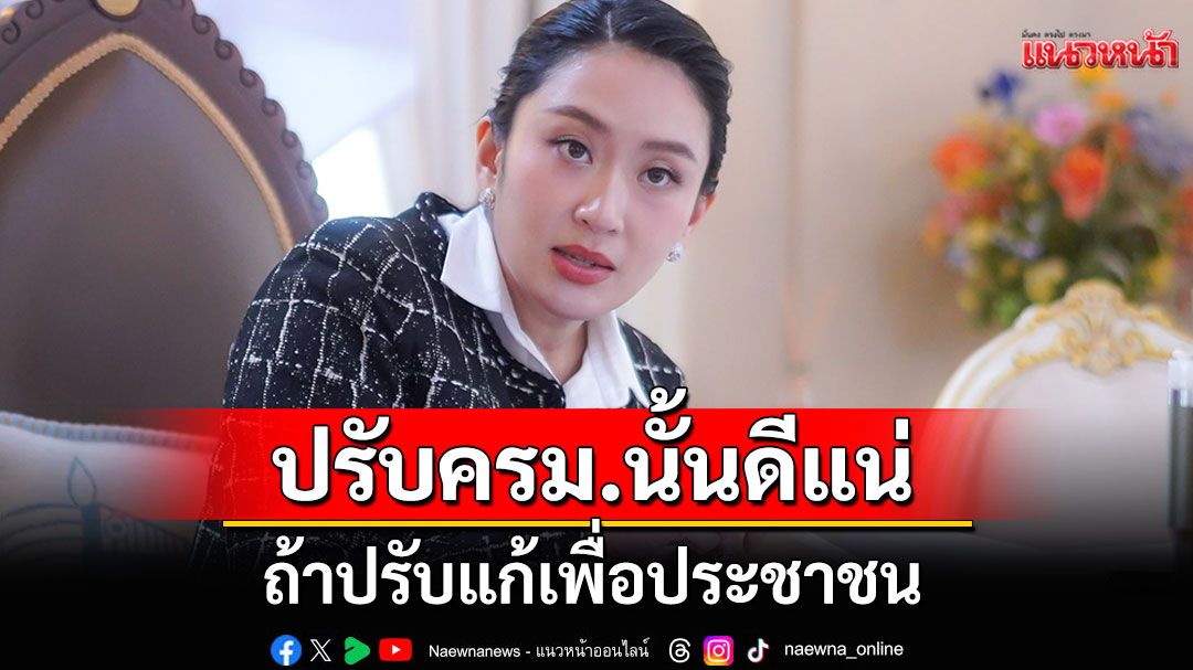 แนวหน้าวิเคราะห์ : ปรับ ครม.นั้นดีแน่ ถ้าปรับแก้เพื่อประชาชน