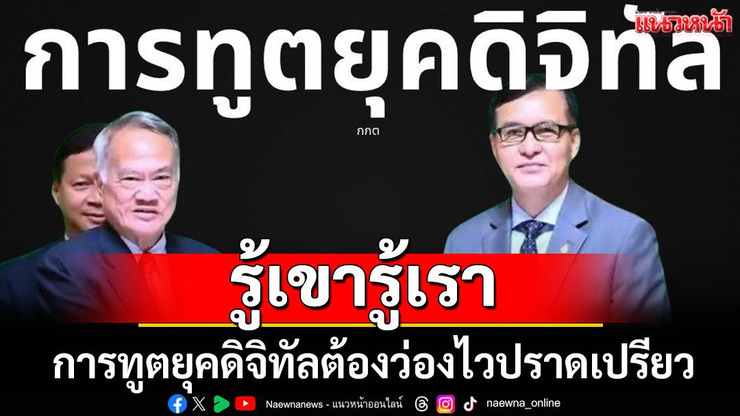 'นักข่าวอาวุโส'ชี้ 'การทูตยุคดิจิทัลต้องว่องไวปราดเปรียว รู้เขารู้เรา'