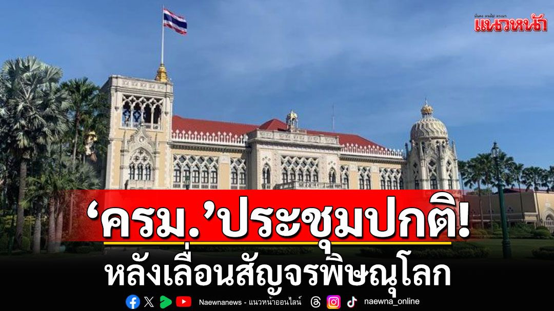 ‘ครม.’ ประชุมปกติ ทำเนียบรัฐบาล 24มิ.ย. หลัง เลื่อนสัญจรพิษณุโลก