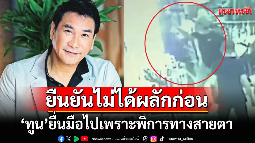 ยืนยันไม่ได้ผลัก! 'ทูน หิรัญทรัพย์'ยื่นมือไปเพราะพิการทางสายตา ลั่นพร้อมให้อภัย2วัยรุ่น
