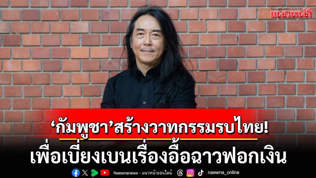ละครโรงใหญ่ผู้นำสองประเทศ! 'กัมพูชา'สร้างวาทกรรมสงครามกับไทย เพื่อเบี่ยงเบนเรื่องอื้อฉาวฟอกเงิน