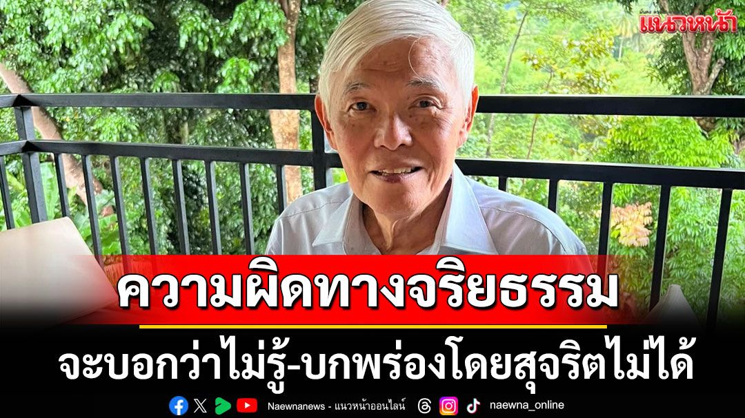 'หมอยง'ชี้ ความผิดทางจริยธรรม จะบอกว่าไม่รู้-บกพร่องโดยสุจริตไม่ได้