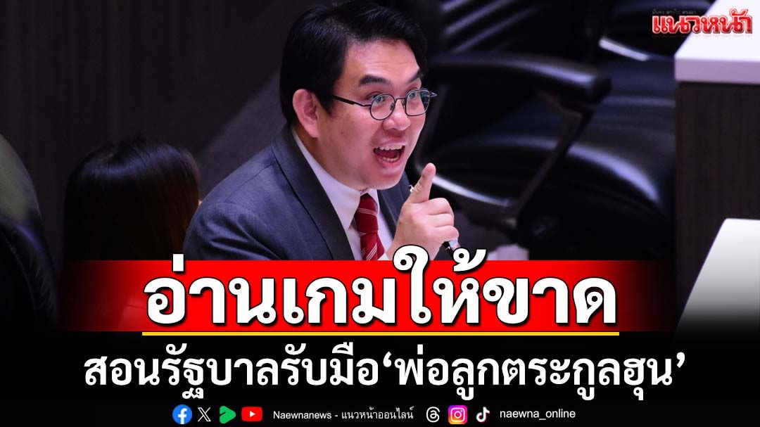 อ่านให้ขาด! ‘วิโรจน์’สอนมวยรัฐบาลรับมือ‘พ่อลูกตระกูลฮุน’ เน้นพุ่งเป้าทำลายท่อน้ำเลี้ยง