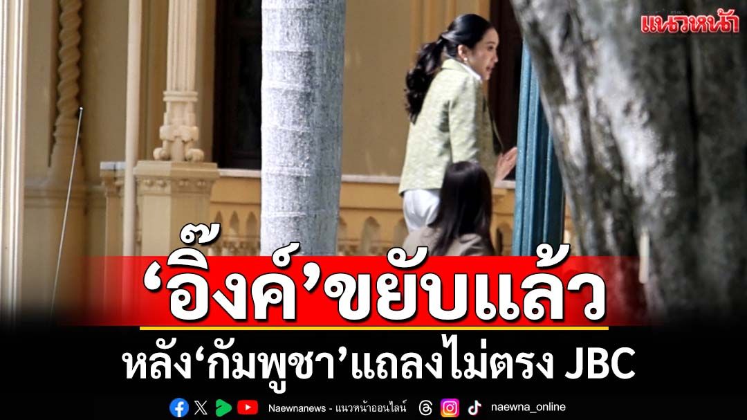 ‘แพทองธาร’ขยับแล้ว เรียกถกด่วนความมั่นคง หลัง‘กัมพูชา’แถลงไม่ตรง JBC