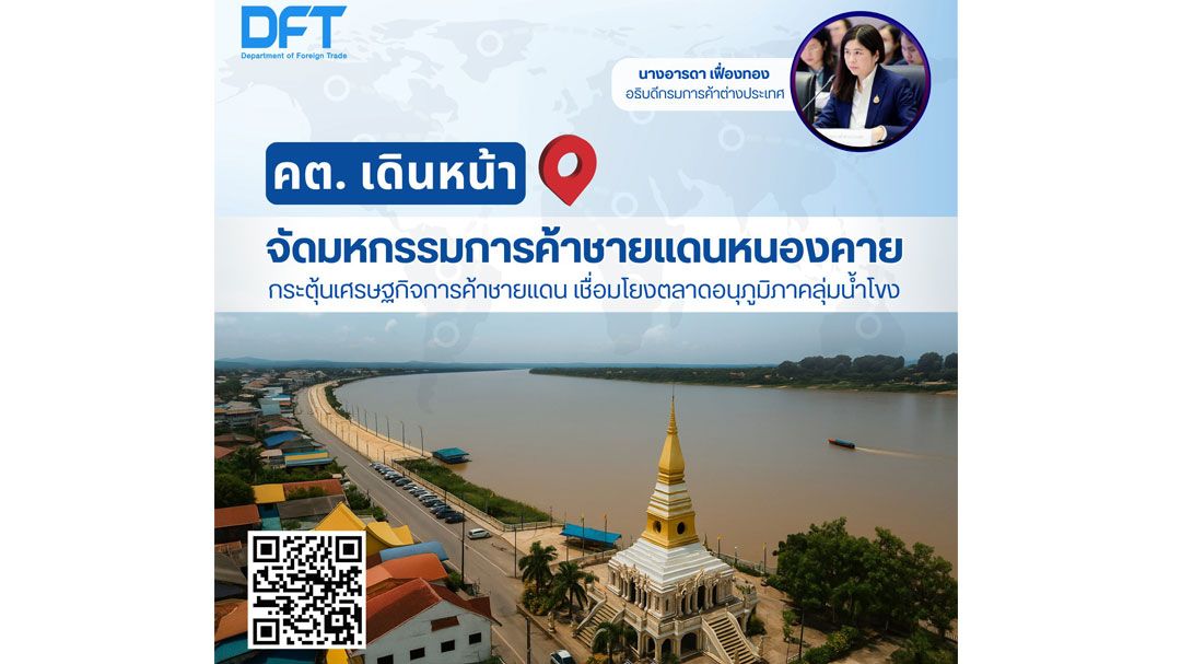 กรมการค้าต่างประเทศ จัดมหกรรมการค้าชายแดน หนองคาย