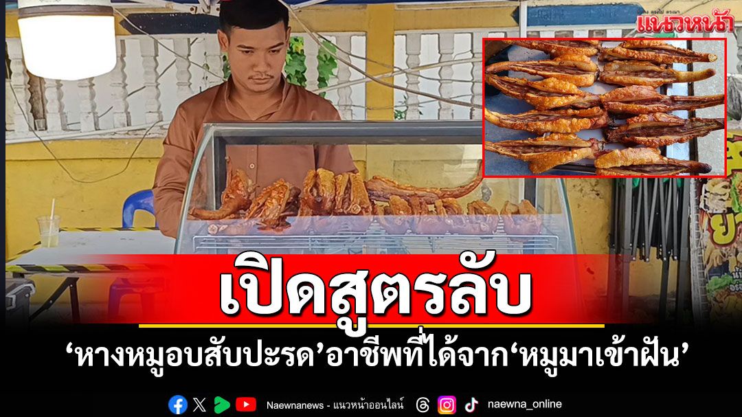 เปิดสูตรลับ'หางหมูอบสับปะรด'หนึ่งเดียวไม่เหมือนใครอาชีพที่ได้จาก'หมูมาเข้าฝัน'