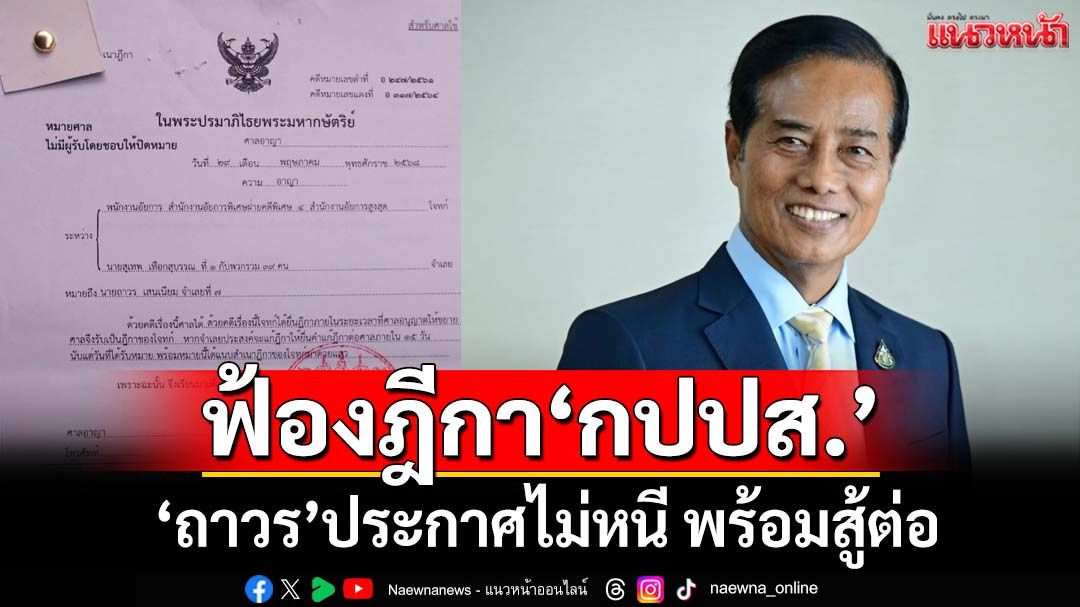 อัยการฟ้องฎีกาเอาผิด‘กปปส.’สถานหนัก ‘ถาวร’ประกาศไม่หนี พร้อมสู้ต่อ
