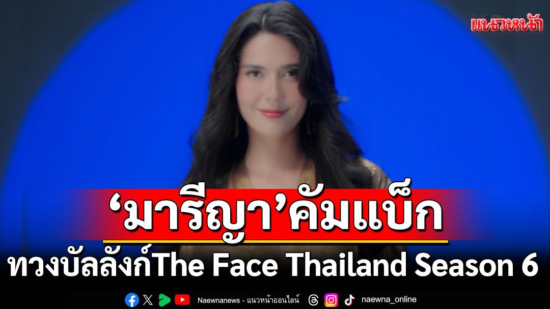 เมนเทอร์คนแรกของ The Face Thailand Season 6 ‘มารีญา พูลเลิศลาภ’ คัมแบ็กทวงบัลลังก์