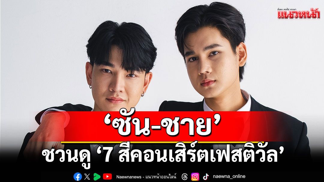 ‘ซัน-ชาย’ ฟิต ร้อง เต้น ประชันตัวมัม ‘อ๊อฟ ปองศักดิ์’ ชวนดู ‘7 สีคอนเสิร์ตเฟสติวัล’