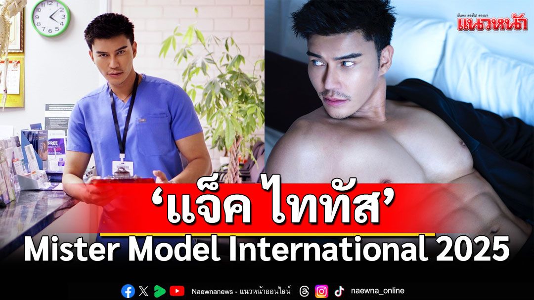 ‘แจ็ค ไททัส’ตัวแทนไทยบนเวที Mister Model International 2025