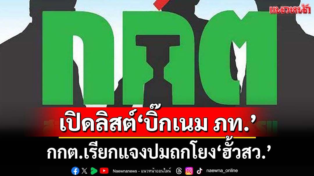 เปิดลิสต์‘บิ๊กเนม’สส.ภูมิใจไทย’ กกต.เรียกแจงปมถกโยง‘ฮั้วสว.’