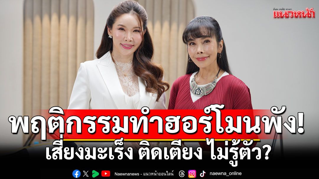 'Tuck Talk'ชี้พฤติกรรมทำฮอร์โมนพัง! เสี่ยงมะเร็ง ติดเตียง ไม่รู้ตัว?