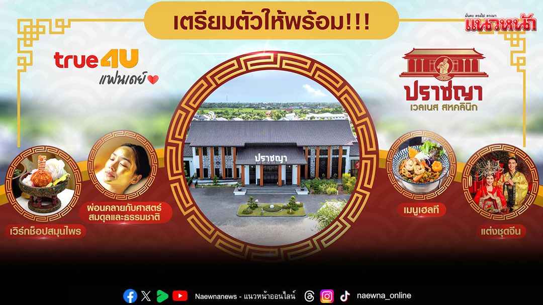 'เปิดประสบการณ์สุขภาพสุดพิเศษ!True4U ชวนคุณร่วมทริป'THE WELLNESS VOYAGE’ กับ ปราชญา เวลเนส'