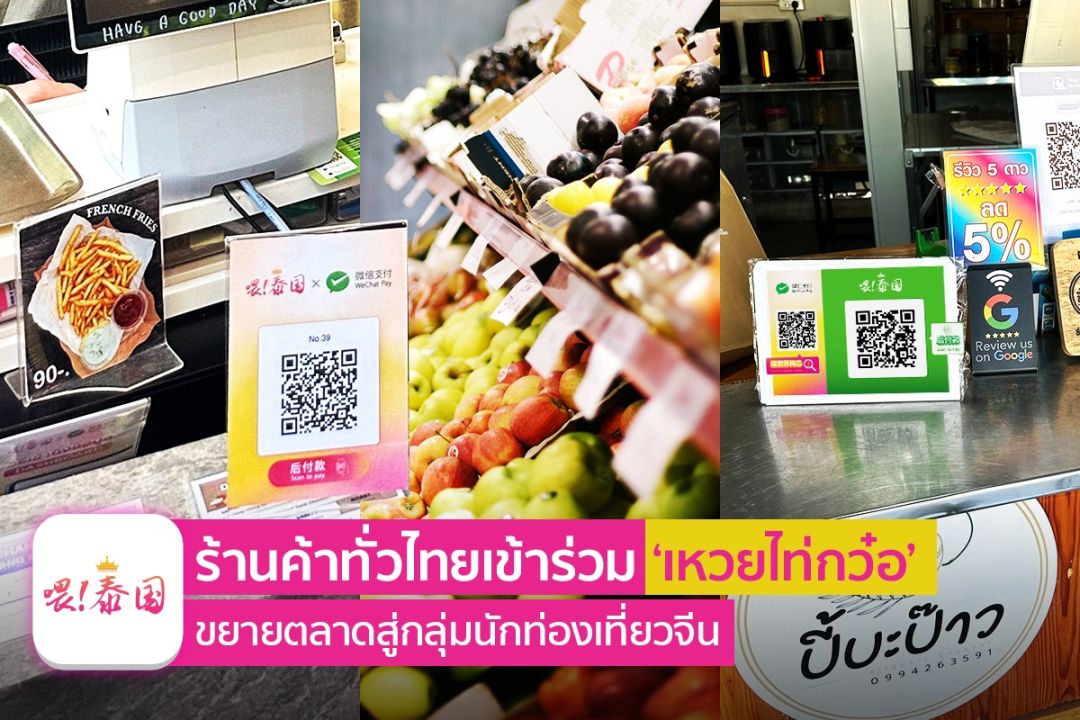 'เหวยไท่กว๋อ'จับมือรัฐ–เอกชน ปักหมุดร้านไทย เข้าถึงนักท่องเที่ยวจีนผ่านดิจิทัลฟรี !