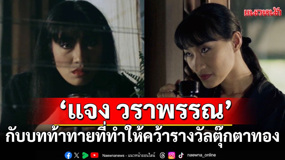 'แจง วราพรรณ'กับบทท้าทายที่ทำให้คว้ารางวัลตุ๊กตาทองนักแสดงสมทบหญิงยอดเยี่ยมใน'มหัศจรรย์แห่งรัก'