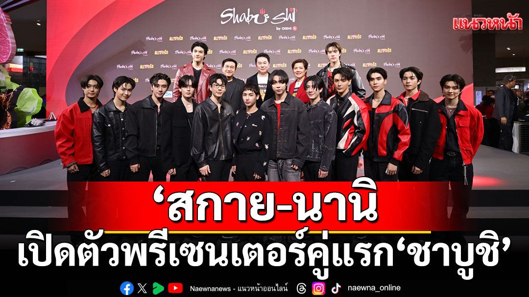 'ชาบูชิ'เปิดตัว'สกาย – นานิ'พรีเซนเตอร์คู่แรก!พร้อมแคมเปญ'ชาบูชิ x สกาย – นานิ: ALL YOU CAN