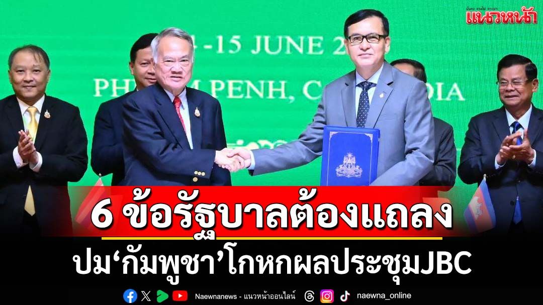 6 ข้อรัฐบาลต้องแถลงปม‘เขมร’โกหกผลถกJBC ไทยไม่ยอมรับใช้แผนที่ 1 : 200,000