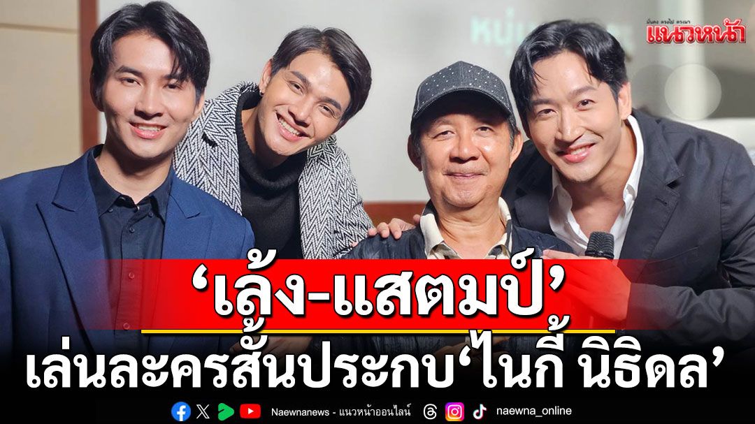 เปิดกล้องแล้ว! 'เล้งแสตมป์' เล่นละครสั้นประกบ 'ไนกี้ นิธิดล'