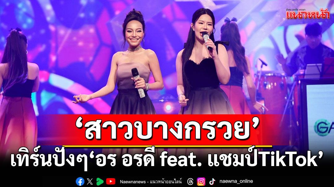 'สาวบางกรวย'รีเทิร์นปังๆ'อร อรดี feat. แชมป์TikTok'