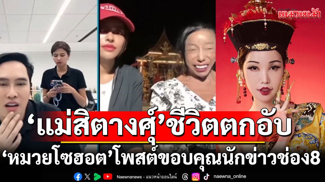 ส้มหยุด!'แม่สิตางศุ์'เปิดใจชีวิตตกอับ หมวยโซฮอตโพสต์ขอบคุณนักข่าวช่อง 8