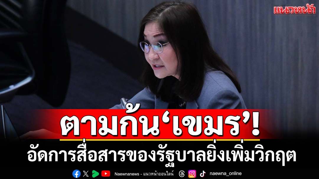 ตามก้นเขมร! ‘สว.นันทนา’อัดซ้ำการสื่อสารของรัฐบาลยิ่งเพิ่มวิกฤต คนไทยขาดเชื่อมั่นนายกฯ