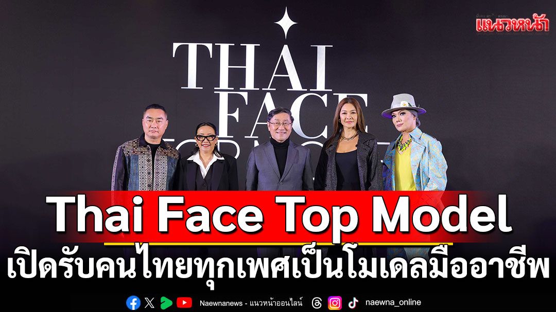 Thai Face Top Model (ไทย เฟซ ท็อป โมเดล)เปิดรับคนไทยทุกเพศที่มีฝันเป็นโมเดลมืออาชีพ