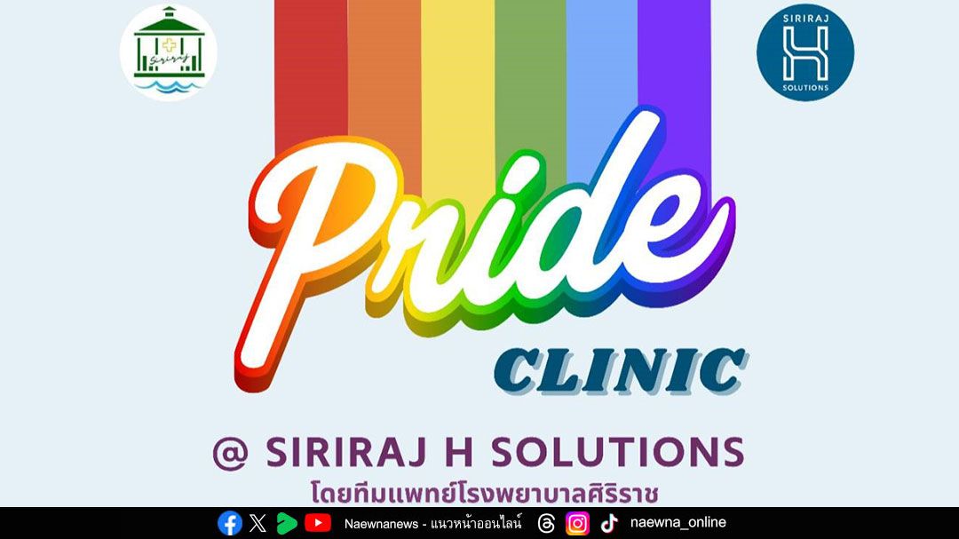 SIRIRAJ H SOLUTIONS เปิด ‘Pride Clinic’ ตอบโจทย์สุขภาพเพื่อความหลากหลายทางเพศ