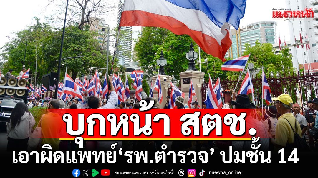 ‘คปท.-กองทัพธรรม’ ยื่นหนังสือร้อง ‘บิ๊กต่าย’ เอาผิดแพทย์ รพ.ตำรวจ ปม'ทักษิณ'รักษาตัวชั้น 14