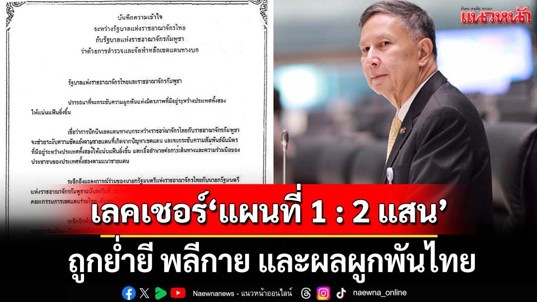เลคเชอร์‘แผนที่ 1 : 2 แสน’ ถูกย่ำยีมาตั้งแต่ปี2505 กลับพลีกายให้อีกปี2543 และผลผูกพันไทย