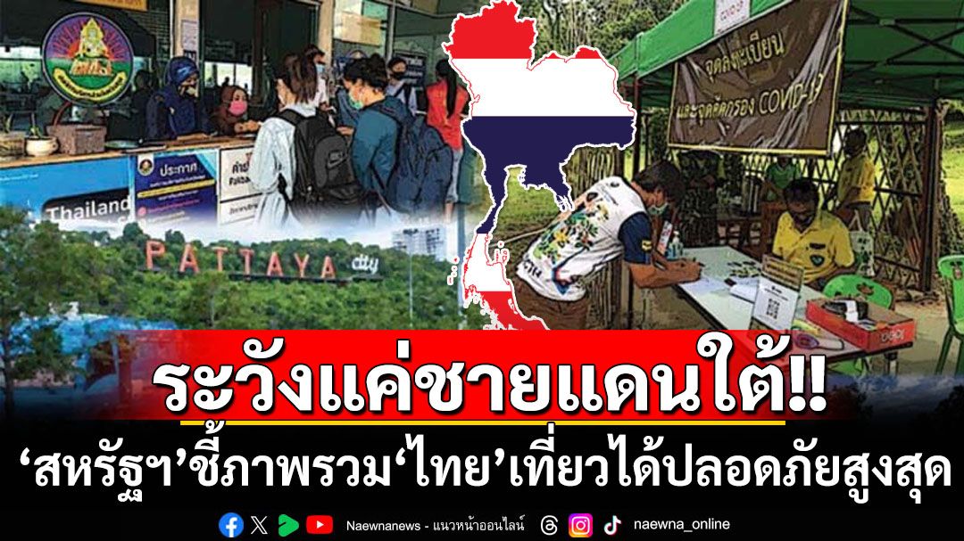 ระวังแค่ชายแดนใต้! ‘สหรัฐฯ’ชี้ภาพรวม‘ไทย’ปลอดภัยสูงสุดสำหรับนักท่องเที่ยว